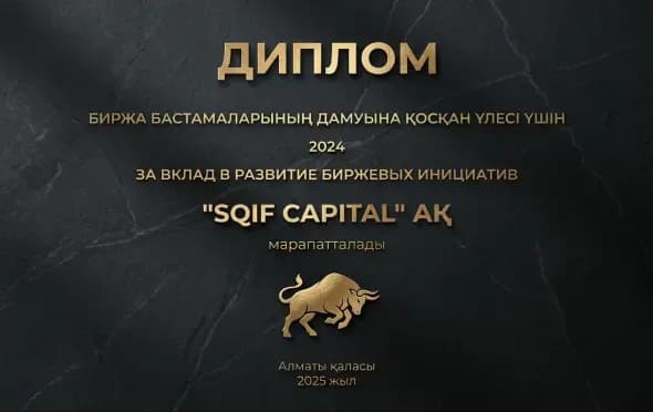 АО «SQIF Capital» получил награду Казахстанской фондовой биржи