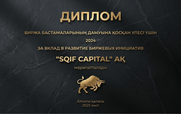 SQIF Capital получил награду Казахстанской фондовой биржи